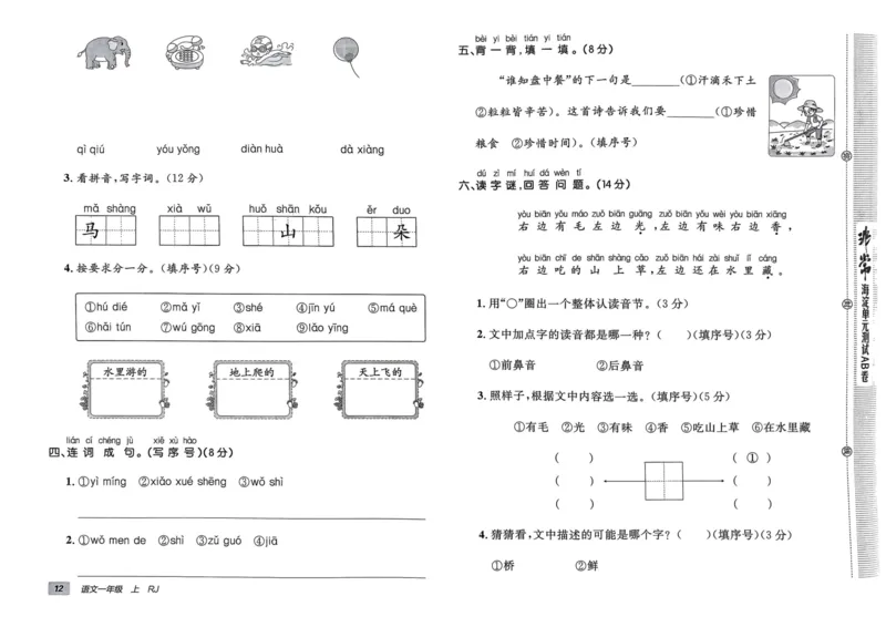 24秋《非常海淀单元测试AB卷》语文1上_2024年人教版小学数学一二三四五六年级上册下册期中期末试a0747_小学全科《同步练习+精品试卷》打包下载（1-6年级单元月考期中期末试卷）