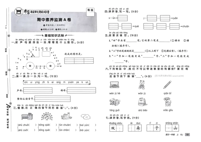 24秋《非常海淀单元测试AB卷》语文1上_2024年人教版小学数学一二三四五六年级上册下册期中期末试a0747_小学全科《同步练习+精品试卷》打包下载（1-6年级单元月考期中期末试卷）