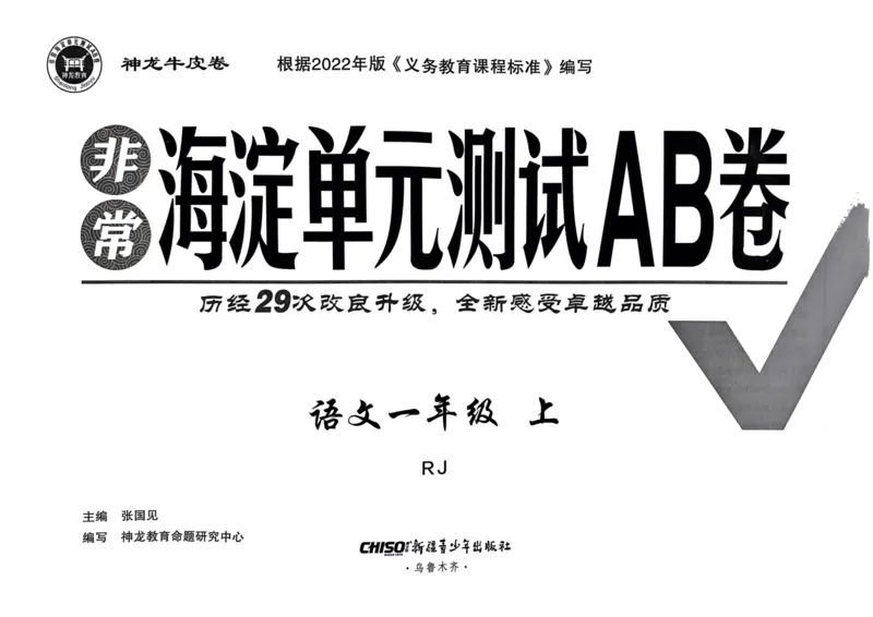 24秋《非常海淀单元测试AB卷》语文1上_2024年人教版小学数学一二三四五六年级上册下册期中期末试a0747_小学全科《同步练习+精品试卷》打包下载（1-6年级单元月考期中期末试卷）