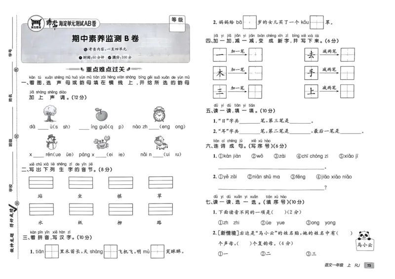 24秋《非常海淀单元测试AB卷》语文1上_2024年人教版小学数学一二三四五六年级上册下册期中期末试a0747_小学全科《同步练习+精品试卷》打包下载（1-6年级单元月考期中期末试卷）