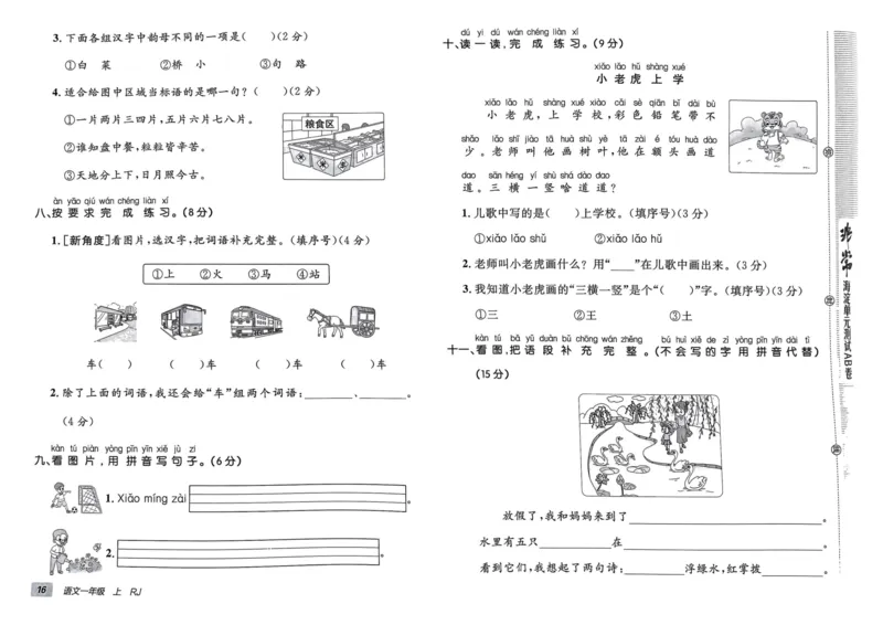24秋《非常海淀单元测试AB卷》语文1上_2024年人教版小学数学一二三四五六年级上册下册期中期末试a0747_小学全科《同步练习+精品试卷》打包下载（1-6年级单元月考期中期末试卷）