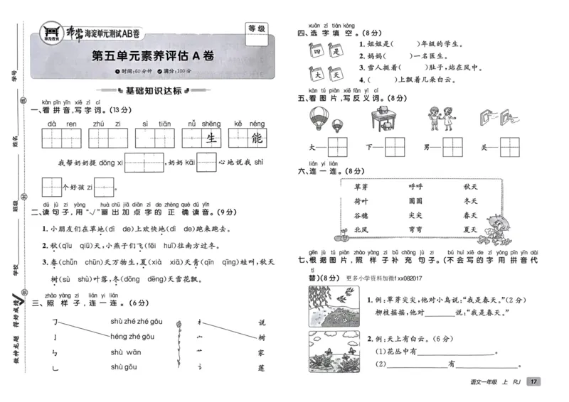 24秋《非常海淀单元测试AB卷》语文1上_2024年人教版小学数学一二三四五六年级上册下册期中期末试a0747_小学全科《同步练习+精品试卷》打包下载（1-6年级单元月考期中期末试卷）