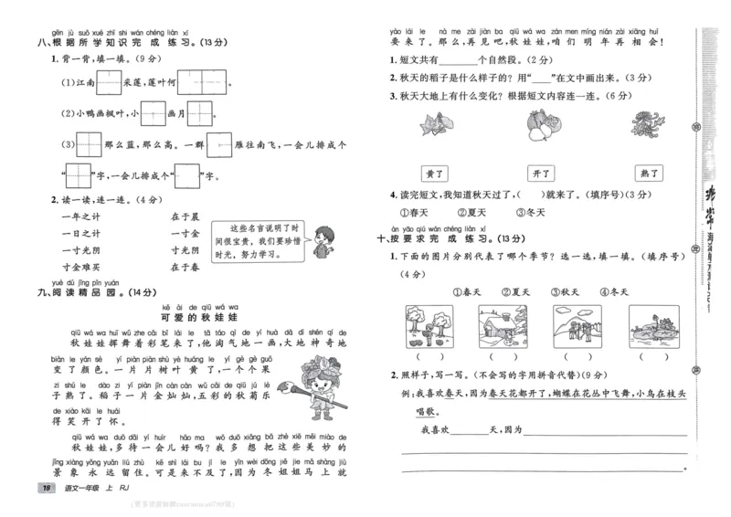 24秋《非常海淀单元测试AB卷》语文1上_2024年人教版小学数学一二三四五六年级上册下册期中期末试a0747_小学全科《同步练习+精品试卷》打包下载（1-6年级单元月考期中期末试卷）