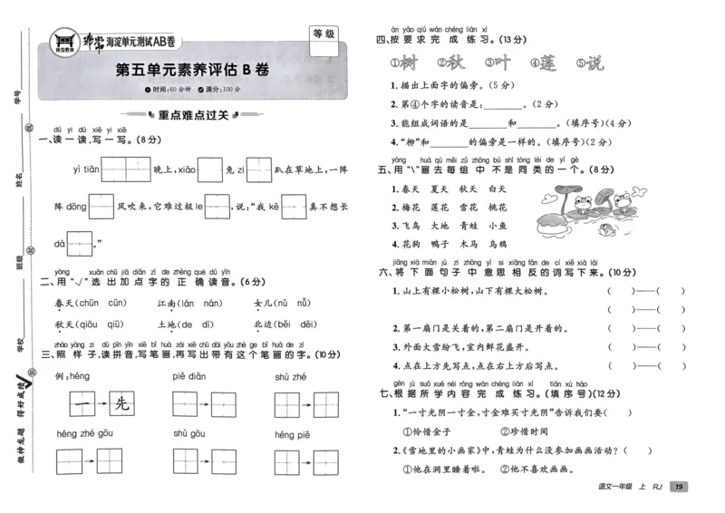 24秋《非常海淀单元测试AB卷》语文1上_2024年人教版小学数学一二三四五六年级上册下册期中期末试a0747_小学全科《同步练习+精品试卷》打包下载（1-6年级单元月考期中期末试卷）