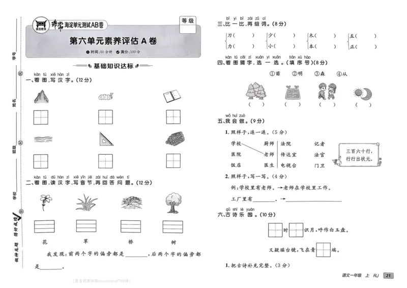 24秋《非常海淀单元测试AB卷》语文1上_2024年人教版小学数学一二三四五六年级上册下册期中期末试a0747_小学全科《同步练习+精品试卷》打包下载（1-6年级单元月考期中期末试卷）