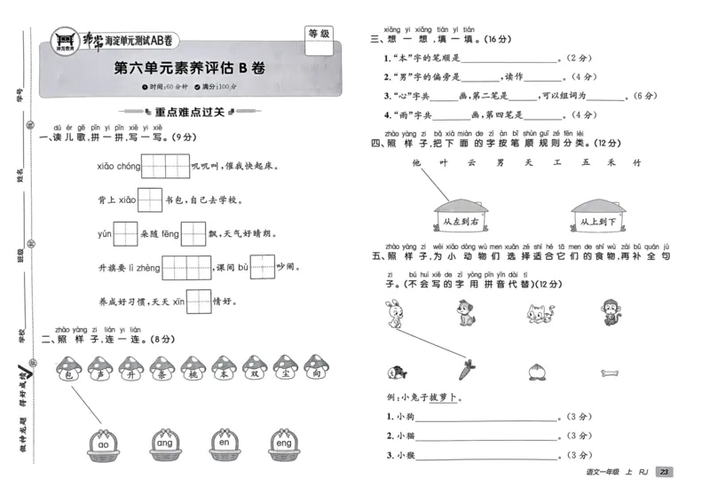 24秋《非常海淀单元测试AB卷》语文1上_2024年人教版小学数学一二三四五六年级上册下册期中期末试a0747_小学全科《同步练习+精品试卷》打包下载（1-6年级单元月考期中期末试卷）