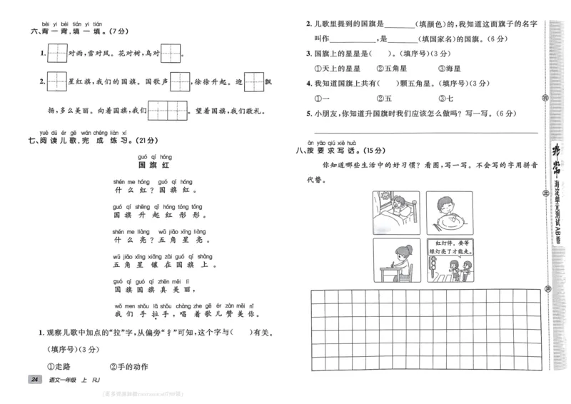 24秋《非常海淀单元测试AB卷》语文1上_2024年人教版小学数学一二三四五六年级上册下册期中期末试a0747_小学全科《同步练习+精品试卷》打包下载（1-6年级单元月考期中期末试卷）