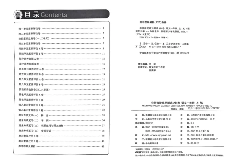 24秋《非常海淀单元测试AB卷》语文1上_2024年人教版小学数学一二三四五六年级上册下册期中期末试a0747_小学全科《同步练习+精品试卷》打包下载（1-6年级单元月考期中期末试卷）