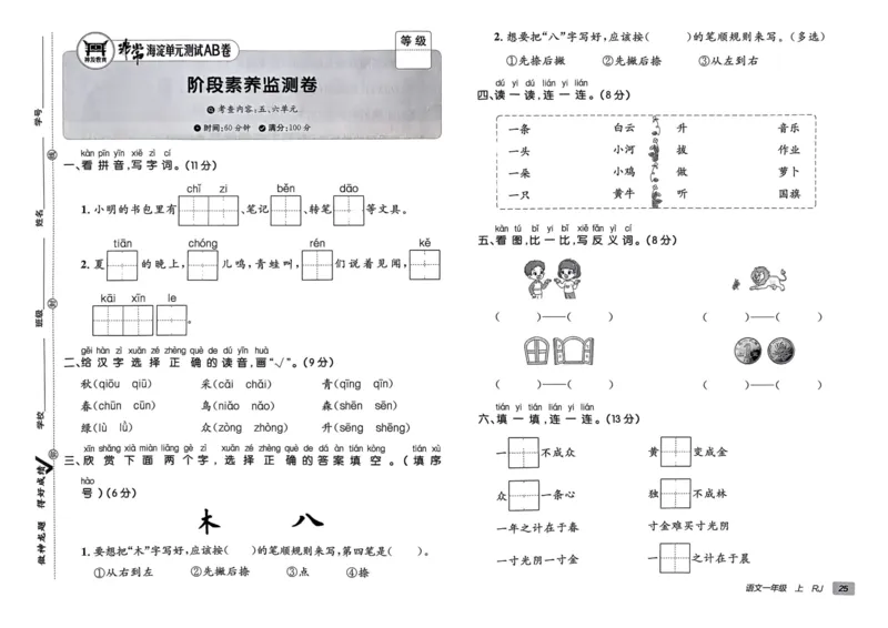 24秋《非常海淀单元测试AB卷》语文1上_2024年人教版小学数学一二三四五六年级上册下册期中期末试a0747_小学全科《同步练习+精品试卷》打包下载（1-6年级单元月考期中期末试卷）