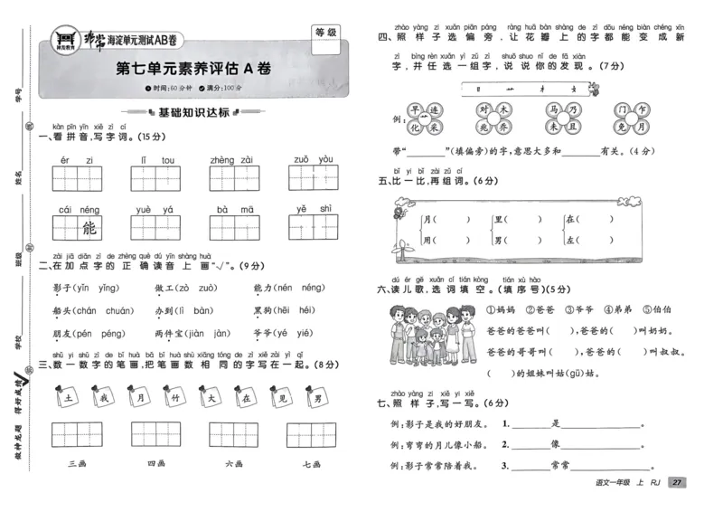 24秋《非常海淀单元测试AB卷》语文1上_2024年人教版小学数学一二三四五六年级上册下册期中期末试a0747_小学全科《同步练习+精品试卷》打包下载（1-6年级单元月考期中期末试卷）