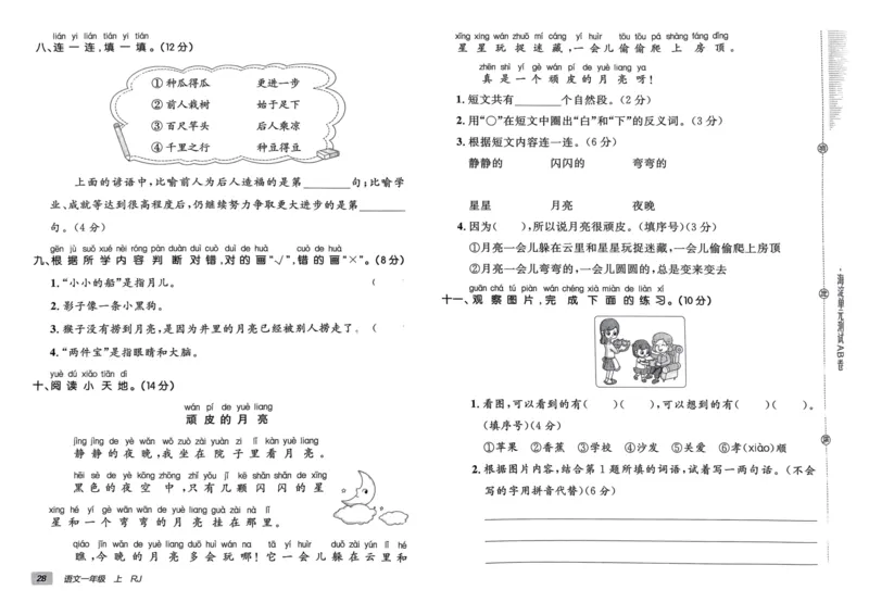 24秋《非常海淀单元测试AB卷》语文1上_2024年人教版小学数学一二三四五六年级上册下册期中期末试a0747_小学全科《同步练习+精品试卷》打包下载（1-6年级单元月考期中期末试卷）