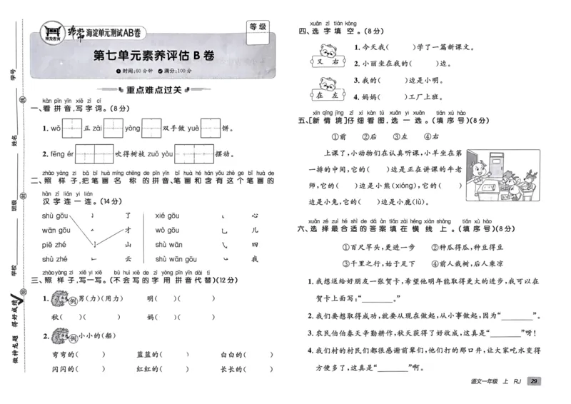 24秋《非常海淀单元测试AB卷》语文1上_2024年人教版小学数学一二三四五六年级上册下册期中期末试a0747_小学全科《同步练习+精品试卷》打包下载（1-6年级单元月考期中期末试卷）
