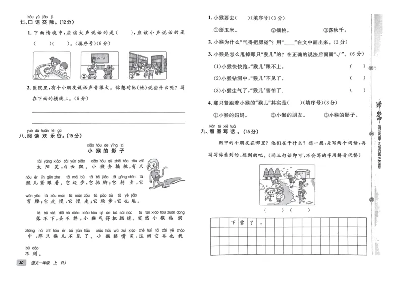 24秋《非常海淀单元测试AB卷》语文1上_2024年人教版小学数学一二三四五六年级上册下册期中期末试a0747_小学全科《同步练习+精品试卷》打包下载（1-6年级单元月考期中期末试卷）