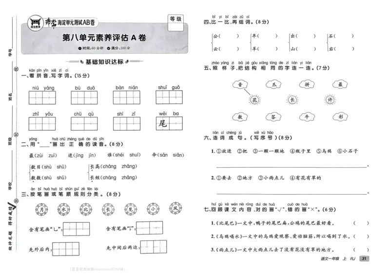 24秋《非常海淀单元测试AB卷》语文1上_2024年人教版小学数学一二三四五六年级上册下册期中期末试a0747_小学全科《同步练习+精品试卷》打包下载（1-6年级单元月考期中期末试卷）