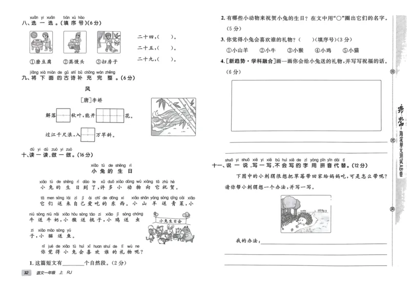 24秋《非常海淀单元测试AB卷》语文1上_2024年人教版小学数学一二三四五六年级上册下册期中期末试a0747_小学全科《同步练习+精品试卷》打包下载（1-6年级单元月考期中期末试卷）