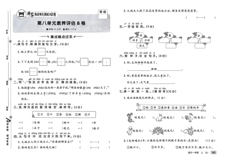 24秋《非常海淀单元测试AB卷》语文1上_2024年人教版小学数学一二三四五六年级上册下册期中期末试a0747_小学全科《同步练习+精品试卷》打包下载（1-6年级单元月考期中期末试卷）