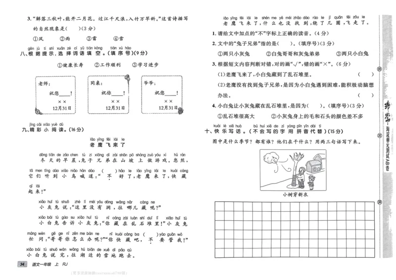 24秋《非常海淀单元测试AB卷》语文1上_2024年人教版小学数学一二三四五六年级上册下册期中期末试a0747_小学全科《同步练习+精品试卷》打包下载（1-6年级单元月考期中期末试卷）