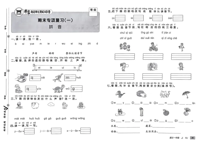 24秋《非常海淀单元测试AB卷》语文1上_2024年人教版小学数学一二三四五六年级上册下册期中期末试a0747_小学全科《同步练习+精品试卷》打包下载（1-6年级单元月考期中期末试卷）