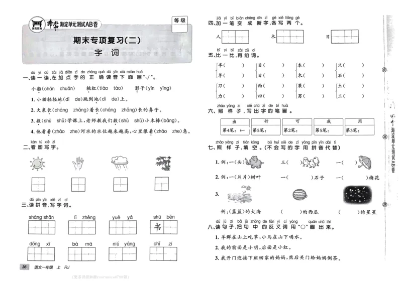 24秋《非常海淀单元测试AB卷》语文1上_2024年人教版小学数学一二三四五六年级上册下册期中期末试a0747_小学全科《同步练习+精品试卷》打包下载（1-6年级单元月考期中期末试卷）