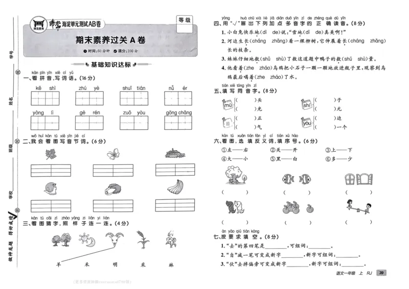 24秋《非常海淀单元测试AB卷》语文1上_2024年人教版小学数学一二三四五六年级上册下册期中期末试a0747_小学全科《同步练习+精品试卷》打包下载（1-6年级单元月考期中期末试卷）
