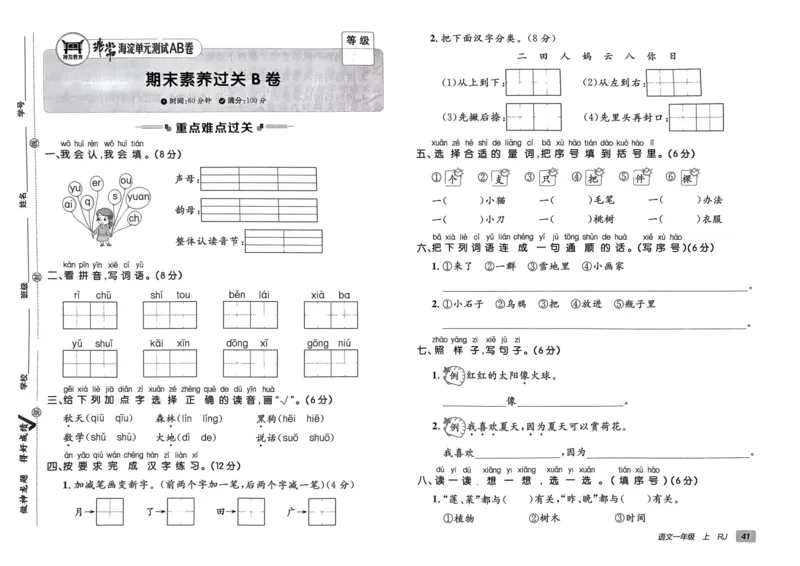 24秋《非常海淀单元测试AB卷》语文1上_2024年人教版小学数学一二三四五六年级上册下册期中期末试a0747_小学全科《同步练习+精品试卷》打包下载（1-6年级单元月考期中期末试卷）
