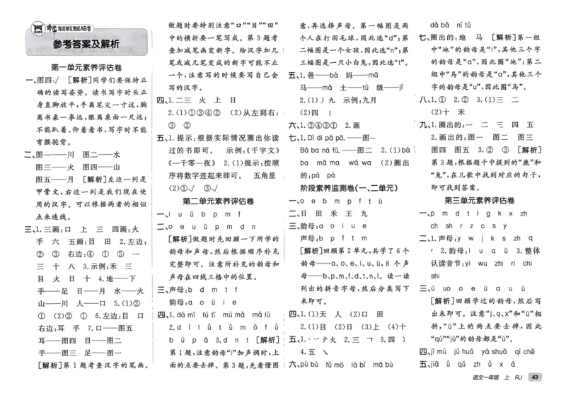 24秋《非常海淀单元测试AB卷》语文1上_2024年人教版小学数学一二三四五六年级上册下册期中期末试a0747_小学全科《同步练习+精品试卷》打包下载（1-6年级单元月考期中期末试卷）