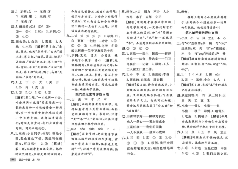 24秋《非常海淀单元测试AB卷》语文1上_2024年人教版小学数学一二三四五六年级上册下册期中期末试a0747_小学全科《同步练习+精品试卷》打包下载（1-6年级单元月考期中期末试卷）