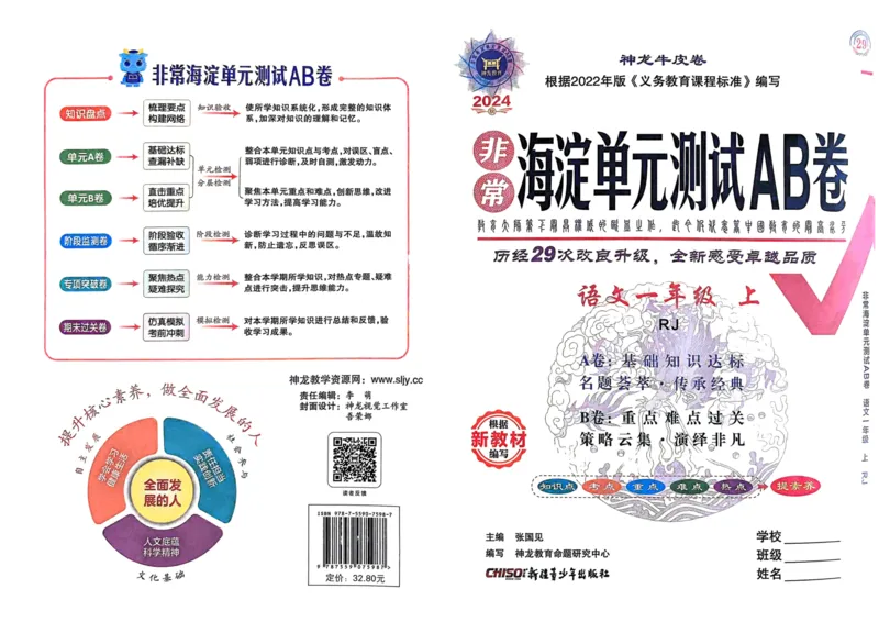 24秋《非常海淀单元测试AB卷》语文1上_2024年人教版小学数学一二三四五六年级上册下册期中期末试a0747_小学全科《同步练习+精品试卷》打包下载（1-6年级单元月考期中期末试卷）