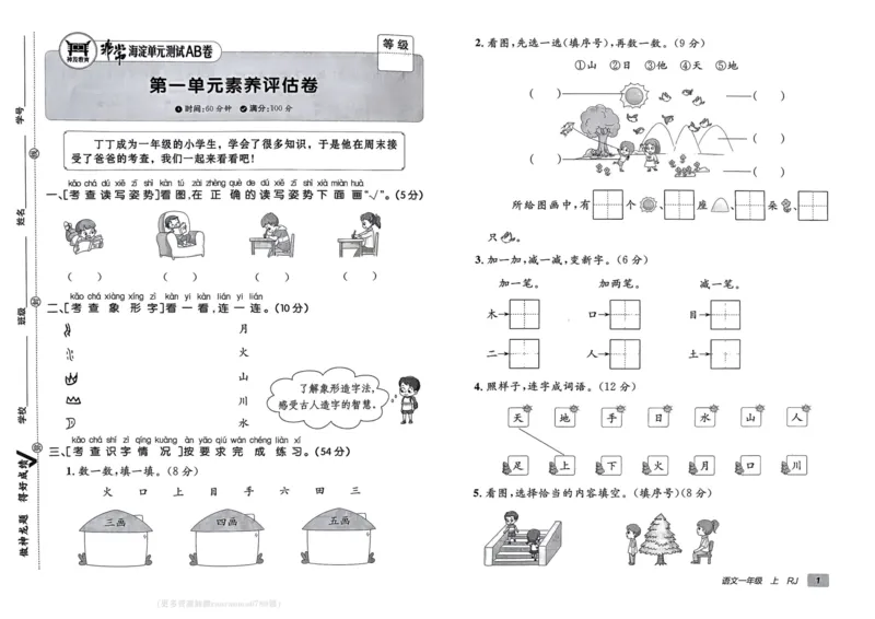 24秋《非常海淀单元测试AB卷》语文1上_2024年人教版小学数学一二三四五六年级上册下册期中期末试a0747_小学全科《同步练习+精品试卷》打包下载（1-6年级单元月考期中期末试卷）