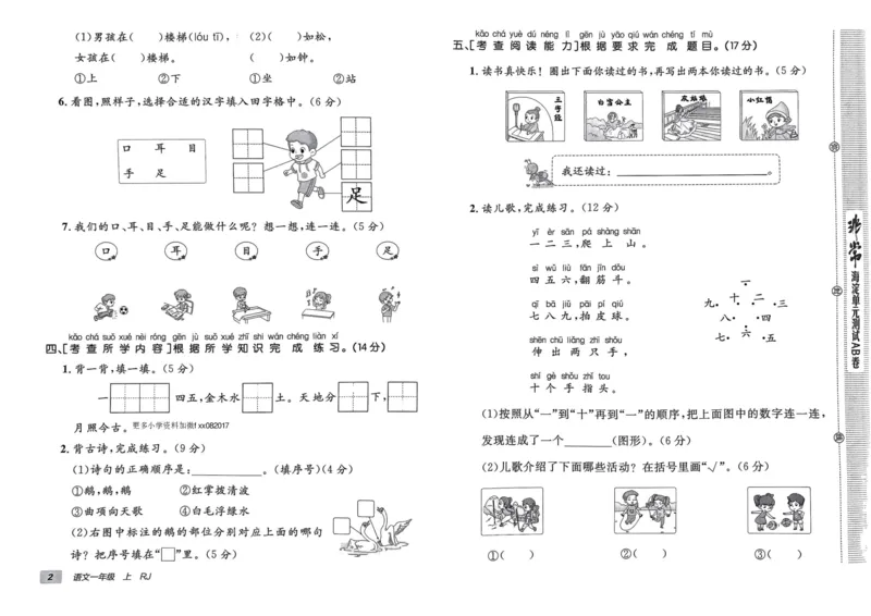 24秋《非常海淀单元测试AB卷》语文1上_2024年人教版小学数学一二三四五六年级上册下册期中期末试a0747_小学全科《同步练习+精品试卷》打包下载（1-6年级单元月考期中期末试卷）