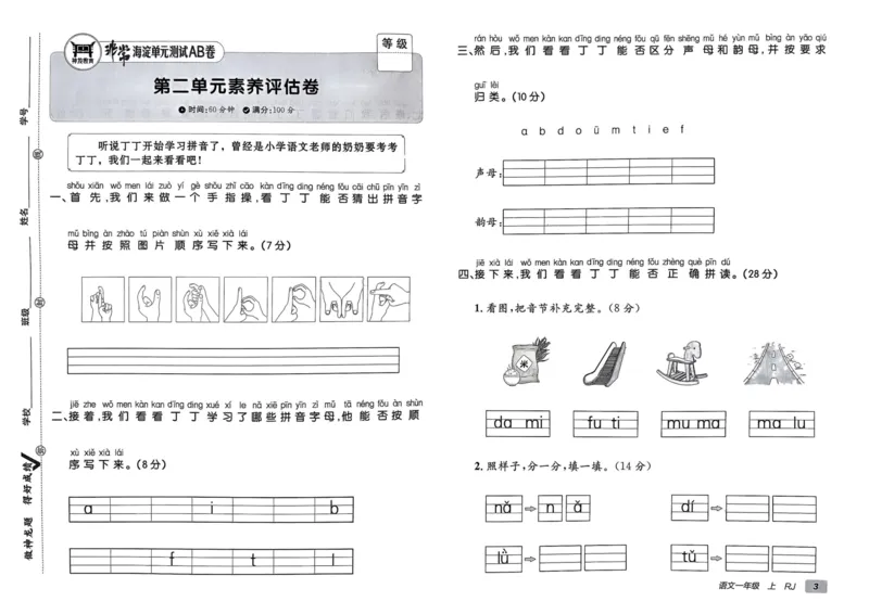 24秋《非常海淀单元测试AB卷》语文1上_2024年人教版小学数学一二三四五六年级上册下册期中期末试a0747_小学全科《同步练习+精品试卷》打包下载（1-6年级单元月考期中期末试卷）