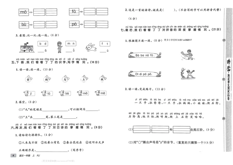 24秋《非常海淀单元测试AB卷》语文1上_2024年人教版小学数学一二三四五六年级上册下册期中期末试a0747_小学全科《同步练习+精品试卷》打包下载（1-6年级单元月考期中期末试卷）