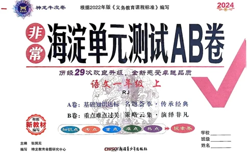 24秋《非常海淀单元测试AB卷》语文1上_2024年人教版小学数学一二三四五六年级上册下册期中期末试a0747_小学全科《同步练习+精品试卷》打包下载（1-6年级单元月考期中期末试卷）