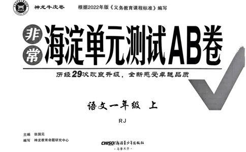 24秋《非常海淀单元测试AB卷》语文1上_2024年人教版小学数学一二三四五六年级上册下册期中期末试a0747_小学全科《同步练习+精品试卷》打包下载（1-6年级单元月考期中期末试卷）