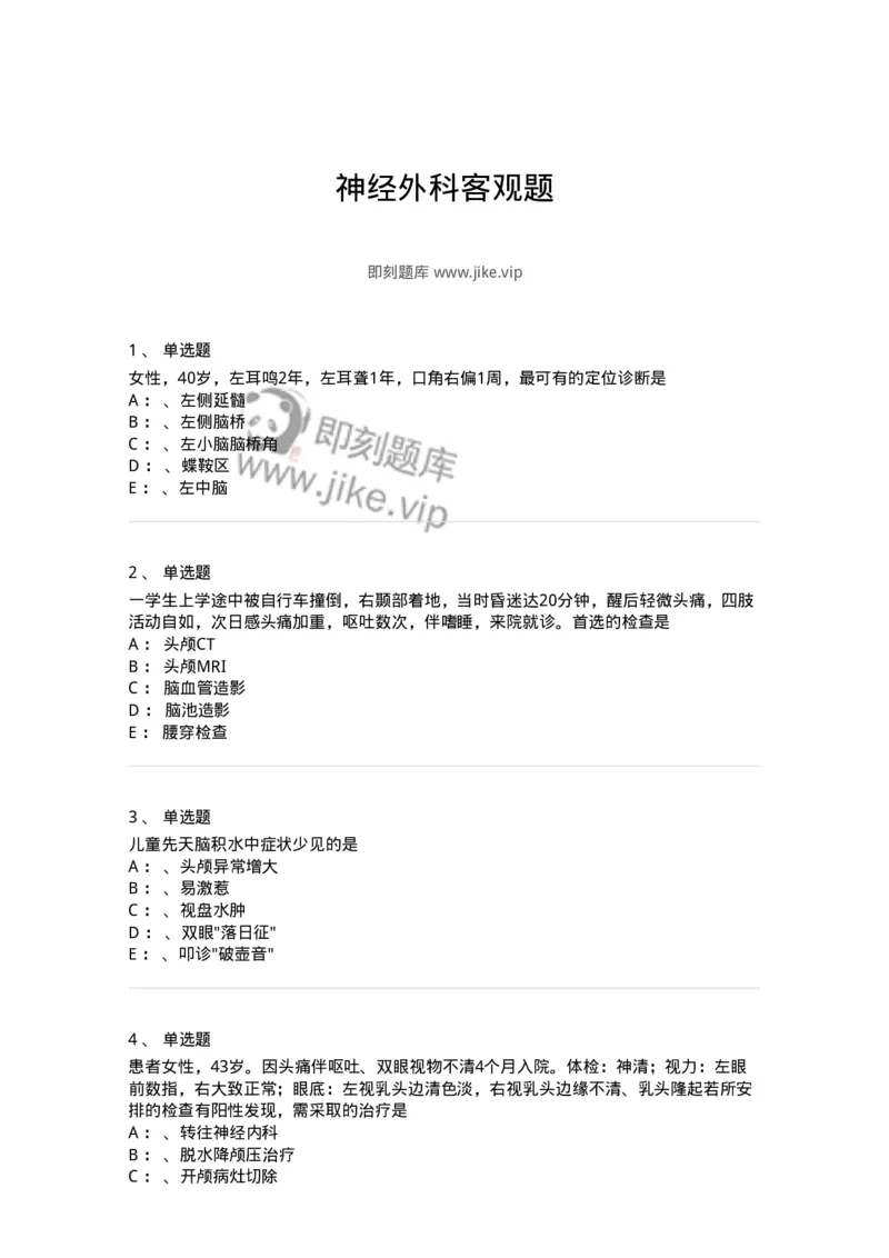 11030402-神经外科客观题-194499_军队文职(1)_01.军队文职真题-专业课_（全）版本一（历年真题+章节练习+模拟题）_临床医学(军队文职)_章节练习_纯题目