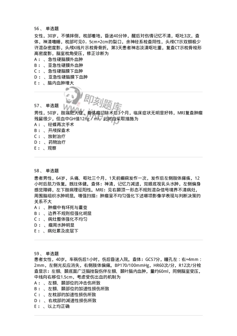 11030402-神经外科客观题-194499_军队文职(1)_01.军队文职真题-专业课_（全）版本一（历年真题+章节练习+模拟题）_临床医学(军队文职)_章节练习_纯题目
