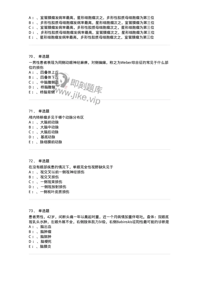 11030402-神经外科客观题-194499_军队文职(1)_01.军队文职真题-专业课_（全）版本一（历年真题+章节练习+模拟题）_临床医学(军队文职)_章节练习_纯题目