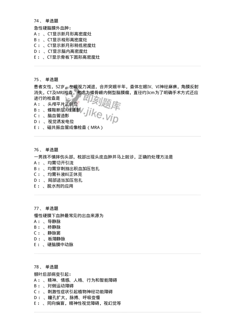 11030402-神经外科客观题-194499_军队文职(1)_01.军队文职真题-专业课_（全）版本一（历年真题+章节练习+模拟题）_临床医学(军队文职)_章节练习_纯题目