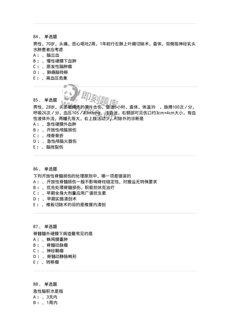 11030402-神经外科客观题-194499_军队文职(1)_01.军队文职真题-专业课_（全）版本一（历年真题+章节练习+模拟题）_临床医学(军队文职)_章节练习_纯题目