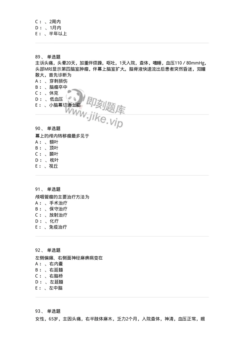 11030402-神经外科客观题-194499_军队文职(1)_01.军队文职真题-专业课_（全）版本一（历年真题+章节练习+模拟题）_临床医学(军队文职)_章节练习_纯题目