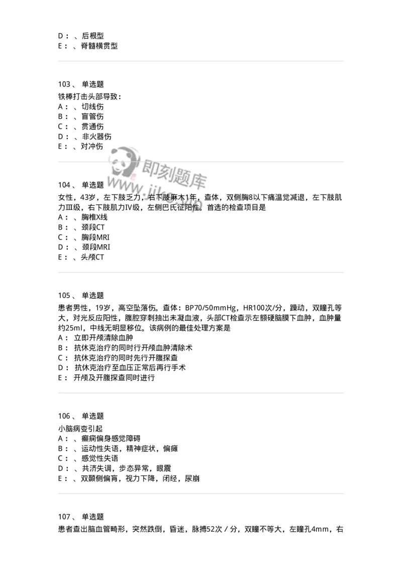 11030402-神经外科客观题-194499_军队文职(1)_01.军队文职真题-专业课_（全）版本一（历年真题+章节练习+模拟题）_临床医学(军队文职)_章节练习_纯题目