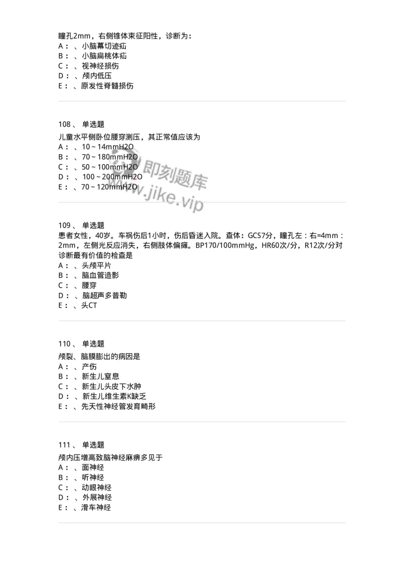 11030402-神经外科客观题-194499_军队文职(1)_01.军队文职真题-专业课_（全）版本一（历年真题+章节练习+模拟题）_临床医学(军队文职)_章节练习_纯题目