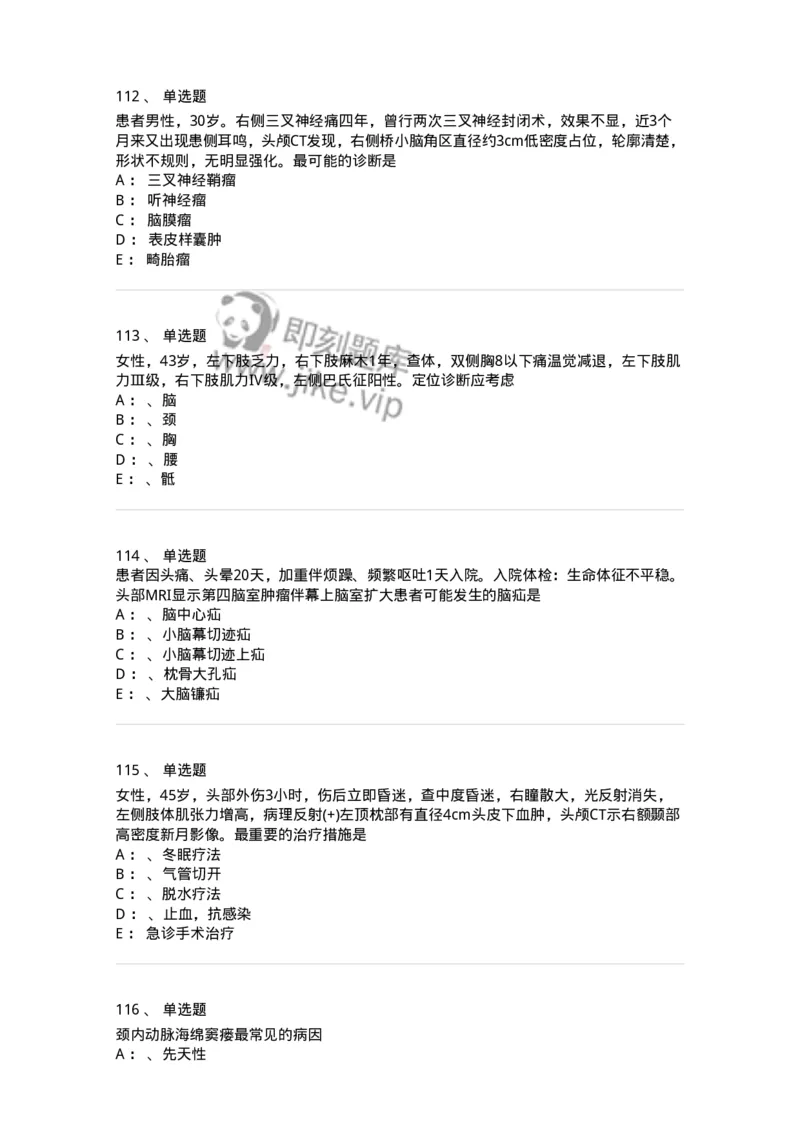 11030402-神经外科客观题-194499_军队文职(1)_01.军队文职真题-专业课_（全）版本一（历年真题+章节练习+模拟题）_临床医学(军队文职)_章节练习_纯题目