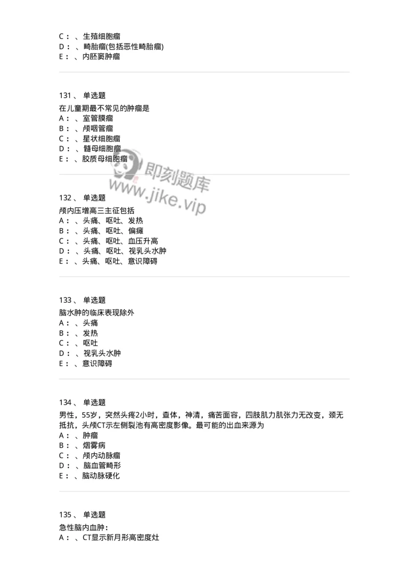 11030402-神经外科客观题-194499_军队文职(1)_01.军队文职真题-专业课_（全）版本一（历年真题+章节练习+模拟题）_临床医学(军队文职)_章节练习_纯题目
