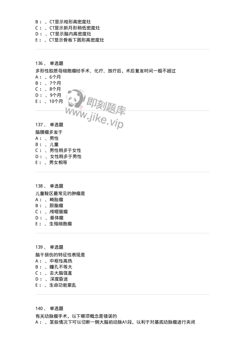 11030402-神经外科客观题-194499_军队文职(1)_01.军队文职真题-专业课_（全）版本一（历年真题+章节练习+模拟题）_临床医学(军队文职)_章节练习_纯题目