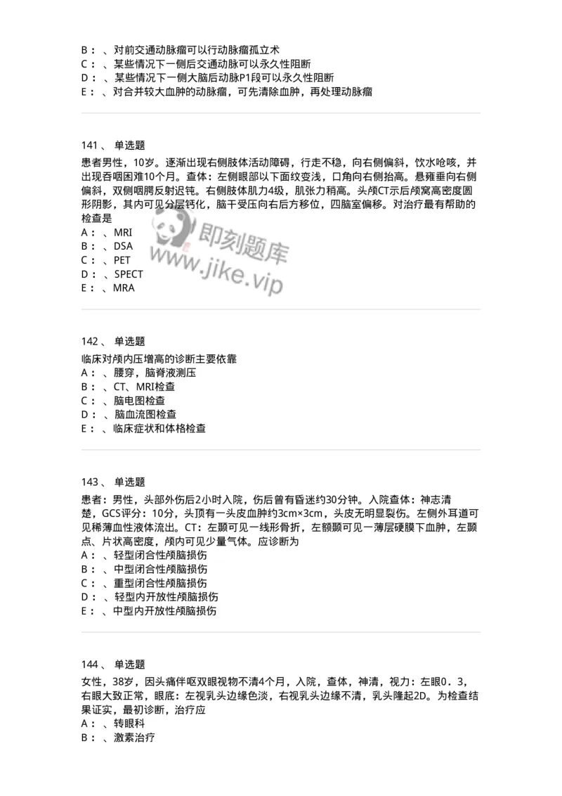11030402-神经外科客观题-194499_军队文职(1)_01.军队文职真题-专业课_（全）版本一（历年真题+章节练习+模拟题）_临床医学(军队文职)_章节练习_纯题目