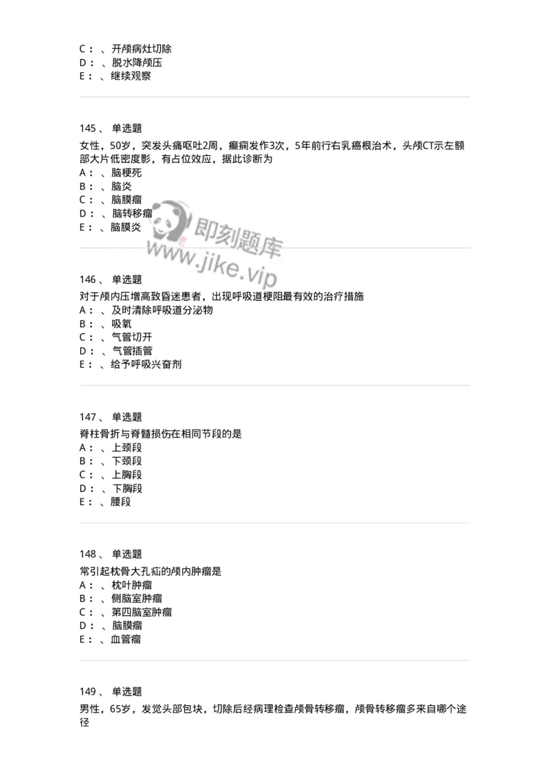 11030402-神经外科客观题-194499_军队文职(1)_01.军队文职真题-专业课_（全）版本一（历年真题+章节练习+模拟题）_临床医学(军队文职)_章节练习_纯题目