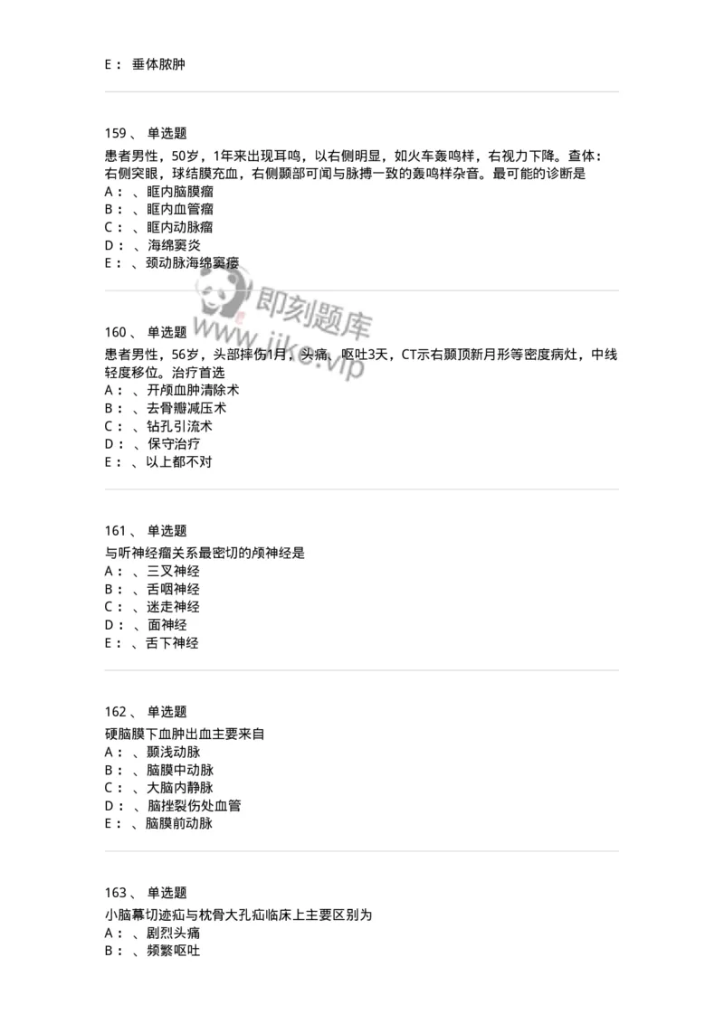 11030402-神经外科客观题-194499_军队文职(1)_01.军队文职真题-专业课_（全）版本一（历年真题+章节练习+模拟题）_临床医学(军队文职)_章节练习_纯题目