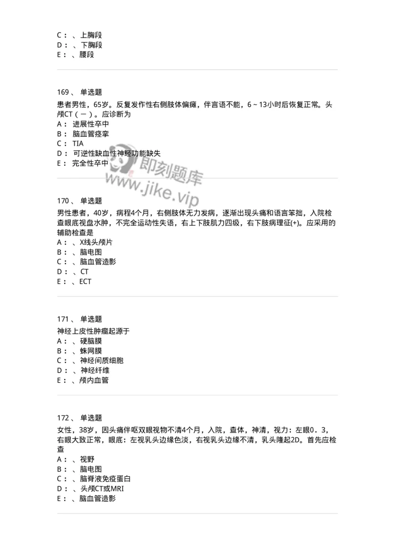 11030402-神经外科客观题-194499_军队文职(1)_01.军队文职真题-专业课_（全）版本一（历年真题+章节练习+模拟题）_临床医学(军队文职)_章节练习_纯题目