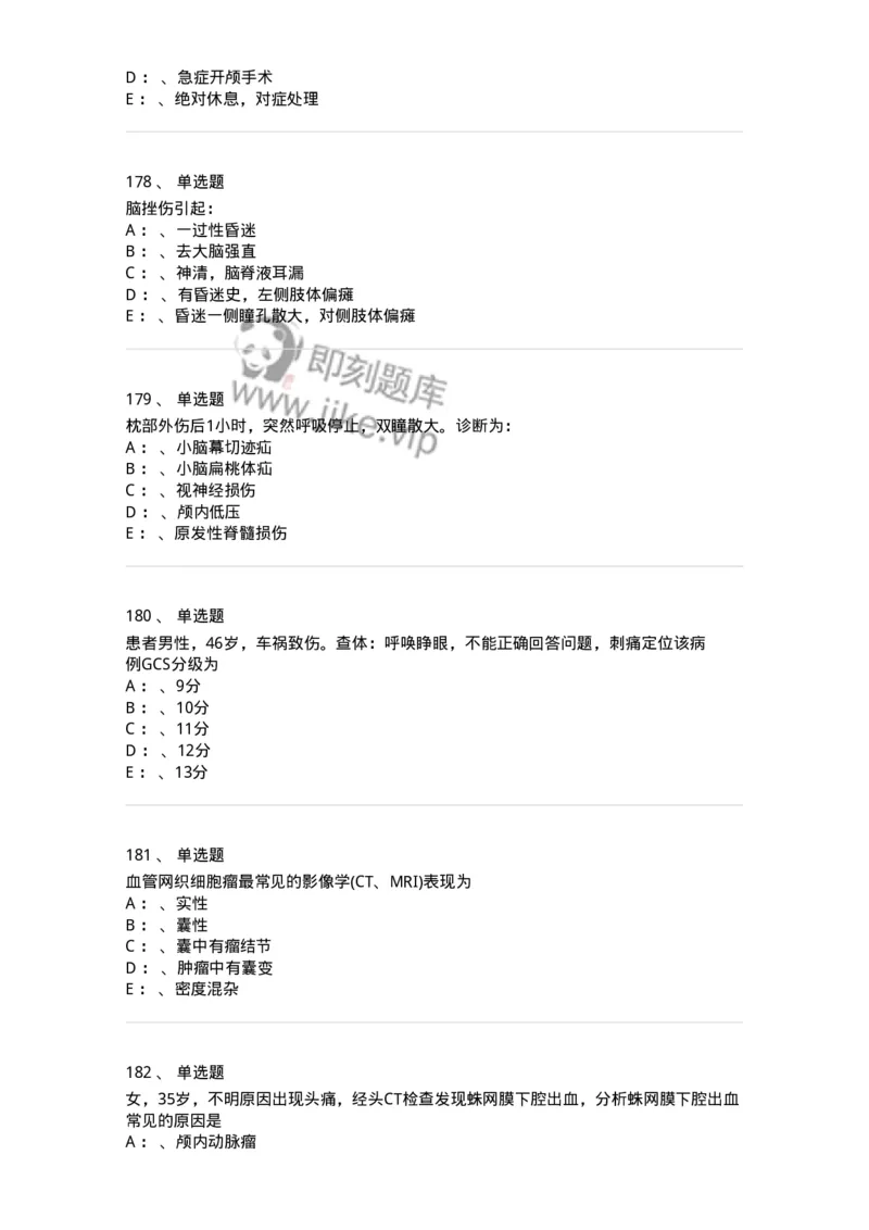11030402-神经外科客观题-194499_军队文职(1)_01.军队文职真题-专业课_（全）版本一（历年真题+章节练习+模拟题）_临床医学(军队文职)_章节练习_纯题目